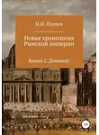 Игорь Палеев - Новая хронология Римской империи. Книга 2