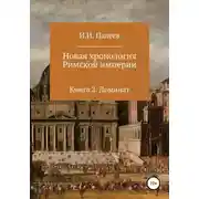 Постер книги Новая хронология Римской империи. Книга 2