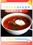 Андрей Клименко - Украинский борщ бабули Зины