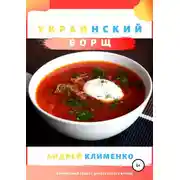 Постер книги Украинский борщ бабули Зины