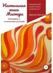 Ирина Саенко - Настольная книга Мастера. Помощник в исполнении желаний