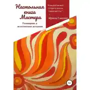 Постер книги Настольная книга Мастера. Помощник в исполнении желаний