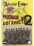 Александр Елизарэ - Рядовой для Афганистана – 2