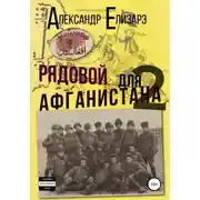 Постер книги Рядовой для Афганистана – 2