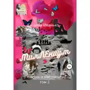 Постер книги МилЛЕниум (Повесть о настоящем) Том 2
