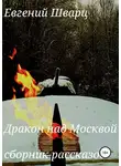 Евгений Шварц - Дракон над Москвой. Сборник рассказов