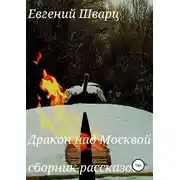 Постер книги Дракон над Москвой. Сборник рассказов
