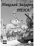 Анна Ермолаева - Пена 2