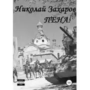Постер книги Пена 2