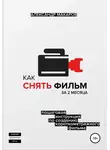 Александр Макаров - Как снять фильм за 2 месяца