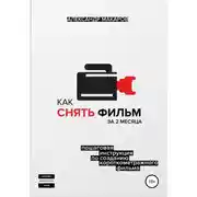 Постер книги Как снять фильм за 2 месяца