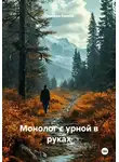 Надежда Бакина - Монолог с урной в руках