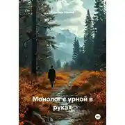 Постер книги Монолог с урной в руках