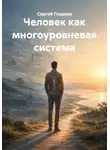 Сергей Гладков - Человек как многоуровневая система