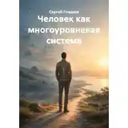 Постер книги Человек как многоуровневая система