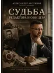 Александер Арсланов - Судьба редактора и офицера