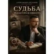 Постер книги Судьба редактора и офицера