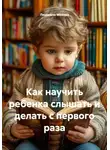 Людмила Мехова - Как научить ребенка слышать и делать с первого раза