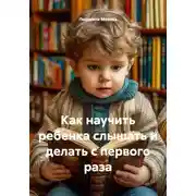 Постер книги Как научить ребенка слышать и делать с первого раза