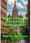 Виктор Загоскин - Москва и Москвичи 150 лет спустя. Книга-трибьют