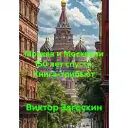 Постер книги Москва и Москвичи 150 лет спустя. Книга-трибьют