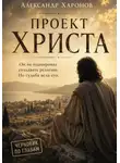 Александр Харонов - Проект Христа