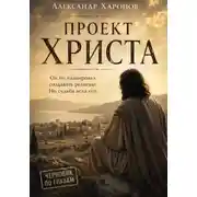 Постер книги Проект Христа