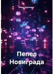 Дарья Карташева - Пепел Новиграда