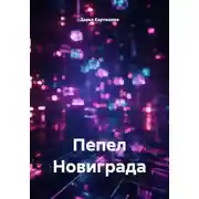 Постер книги Пепел Новиграда