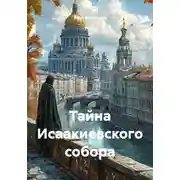 Постер книги Тайна Исаакиевского собора