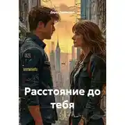 Постер книги Расстояние до тебя