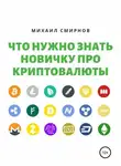 Михаил Смирнов - Что нужно знать новичку про криптовалюты