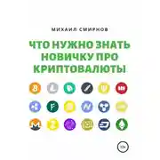 Постер книги Что нужно знать новичку про криптовалюты