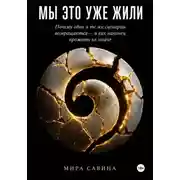 Постер книги Мы это уже жили