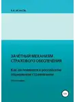Владимир Исаков - Зачетный механизм страхового обеспечения. Как он появился в российском социальном страховании