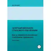 Постер книги Зачетный механизм страхового обеспечения. Как он появился в российском социальном страховании