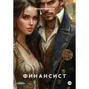 Постер книги Ф И Н А Н С И С Т