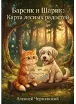 Алексей Чернявский - Барсик и Шарик. Карта лесных радостей