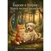Постер книги Барсик и Шарик. Карта лесных радостей