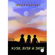 Постер книги Кузя, Бузя и Зюзя