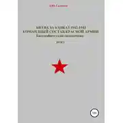 Постер книги Битва за Кавказ 1942-1943. Командный состав Красной Армии. Том 1