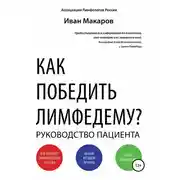 Постер книги Как победить лимфедему?