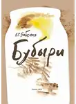 Владимир Бабенко - Бубыри (сборник)