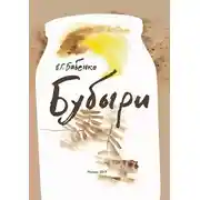 Постер книги Бубыри (сборник)