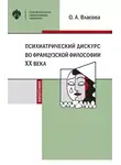 Ольга Власова - Психиатрический дискурс во французской философии XX века