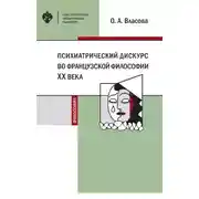 Постер книги Психиатрический дискурс во французской философии XX века