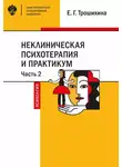 Евгения Трошихина - Неклиническая психотерапия и практикум. Часть 2