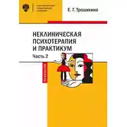 Постер книги Неклиническая психотерапия и практикум. Часть 2