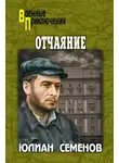 Юлиан Семенов - Отчаяние. Бомба для председателя