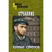 Постер книги Отчаяние. Бомба для председателя
